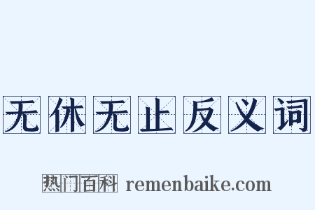 无休无止反义词是什么意思的图片